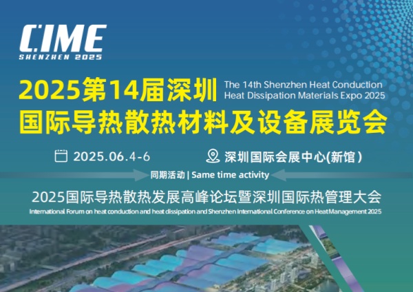 Booth No.: 13F53, 14th Shenzhen International Thermal Conductivity and Heat Dissipation Materials and Equipment Exhibition 2025