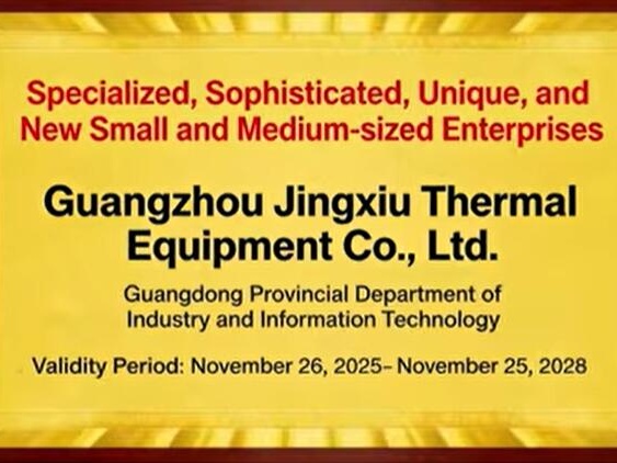 Great News! Guangzhou Jingxiu Thermal Equipment Awarded the 'Specialized and Precision-oriented Enterprise' Certification
